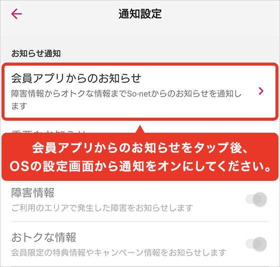 会員アプリからのお知らせをタップ後、OSの設定画面から通知をオンにしてください。