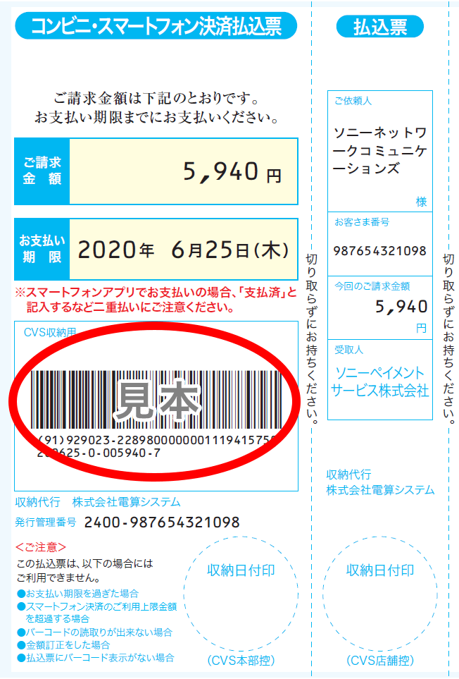 コンビニ払込票でのご請求について | ご利用料金のご請求とお支払い コンビニ払込票でのご請求について | ご利用料金のご請求とお支払い