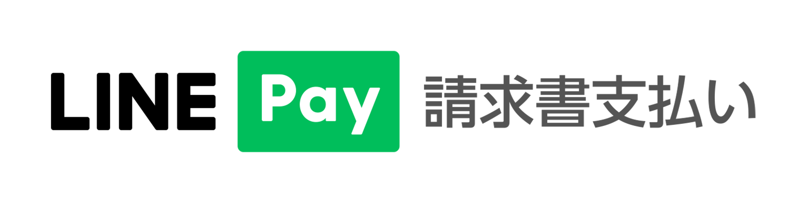 LINE Pay 請求書支払い