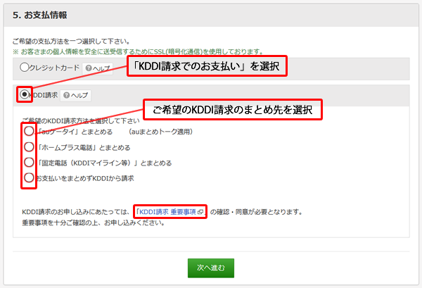 「お支払い方法の登録・変更」画面で、「KDDI請求でのお支払い」の左にあるラジオボタンを選択し、ご希望のKDDI請求のまとめ先を選択してください。