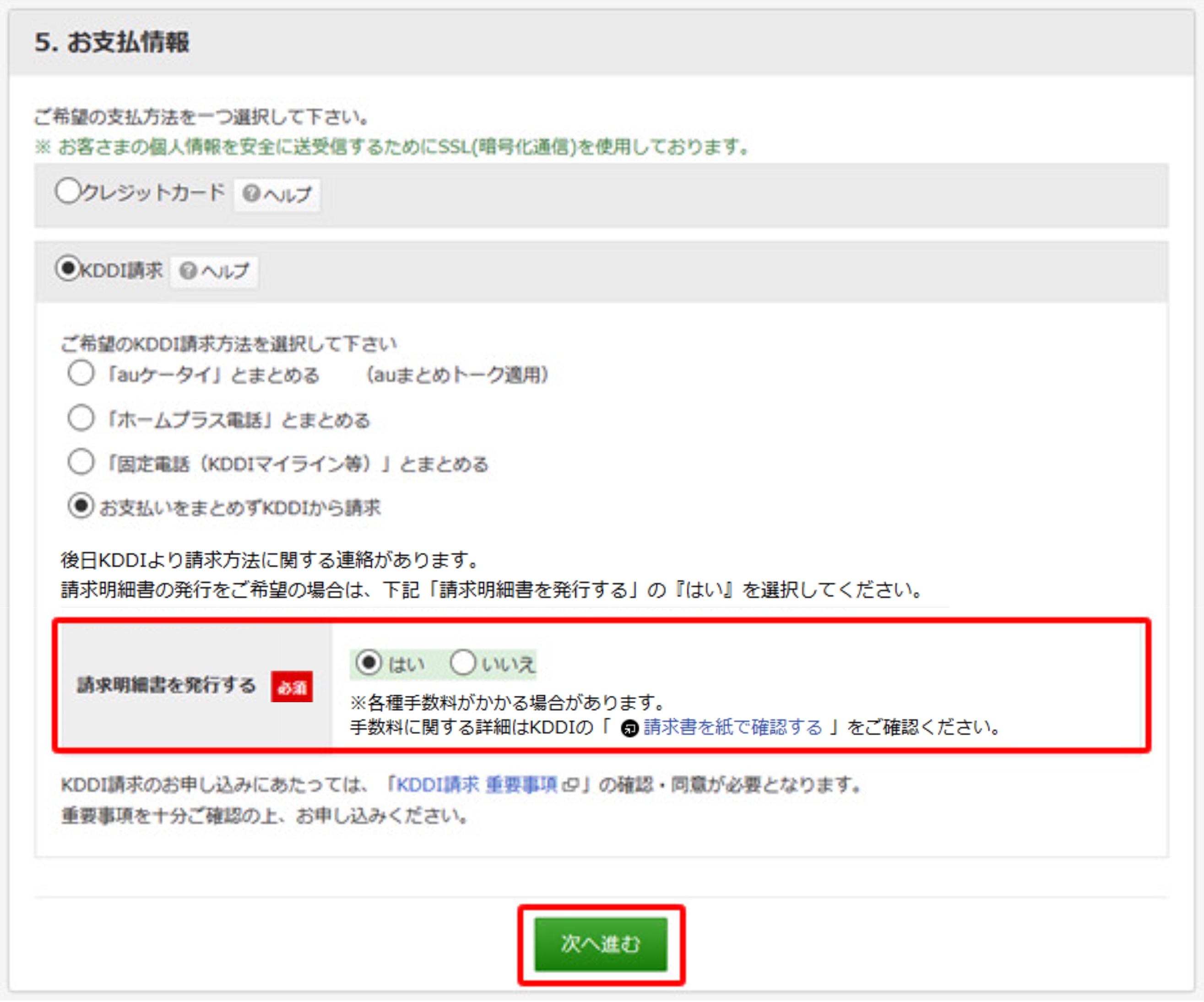 「お支払い方法の登録・変更」画面