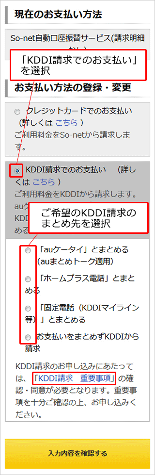 「お支払い方法の登録・変更」画面で、「KDDI請求でのお支払い」の左にあるラジオボタンを選択し、ご希望のKDDI請求のまとめ先を選択してください。