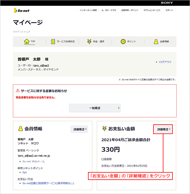 マイページ「ご請求料金の確認」ボタンをクリック