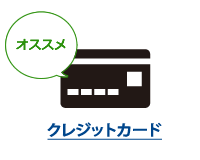 クレジットカード