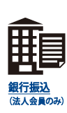 銀行振込(法人会員のみ)