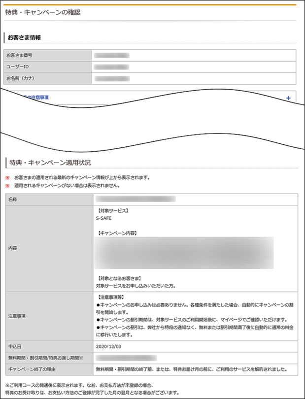 キャンペーン・特典の適用状況を知りたい | 会員サポート | So-net