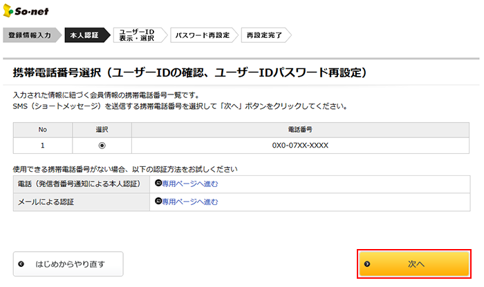 ユーザーid パスワードの確認や再設定をしたい ワンタイムパスワードによる本人認証 個人会員のみ 会員サポート So Net