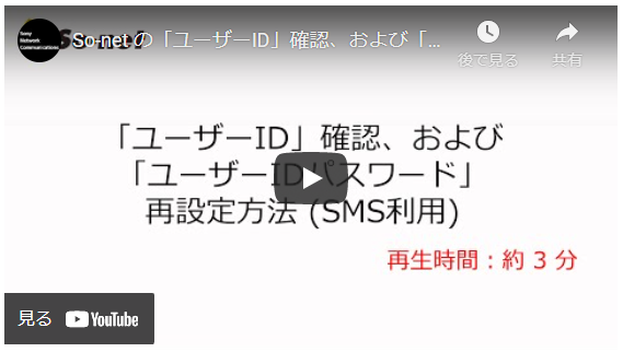 ユーザーid パスワードの確認や再設定をしたい Sms による本人認証 個人会員のみ 会員サポート So Net