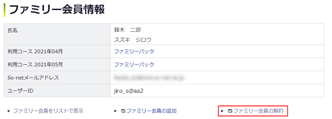 ファミリー会員を解約したい 会員サポート So Net