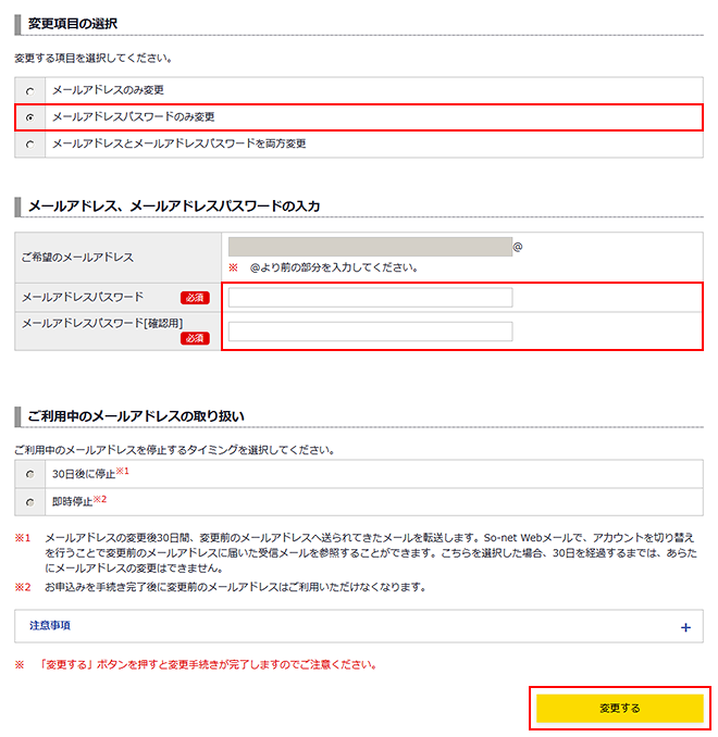 メールアドレスパスワードを変更したい | 会員サポート | So-net