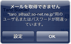 メールの受信ができない Iphoneやipad と他の機器のメールソフトを同時に利用した場合 会員サポート So Net