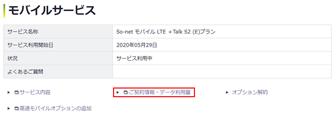 So Net モバイル Lte のデータ利用量 通信量 を知りたい 会員サポート So Net