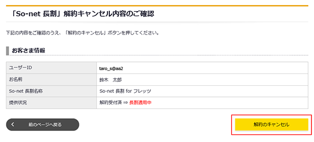 So Net 長割の解約をキャンセルしたい 会員サポート So Net