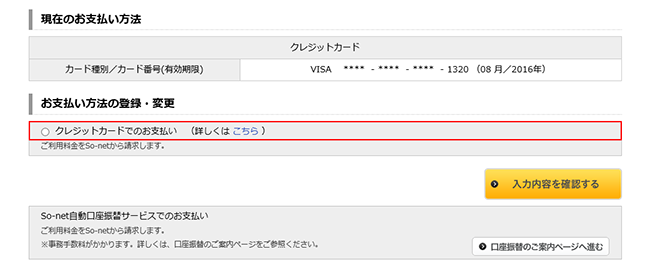 クレジットカード情報の変更をしたい カード番号 有効期限等 会員サポート So Net