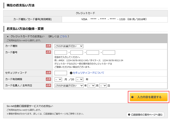 クレジットカード情報の変更をしたい カード番号 有効期限等 会員サポート So Net