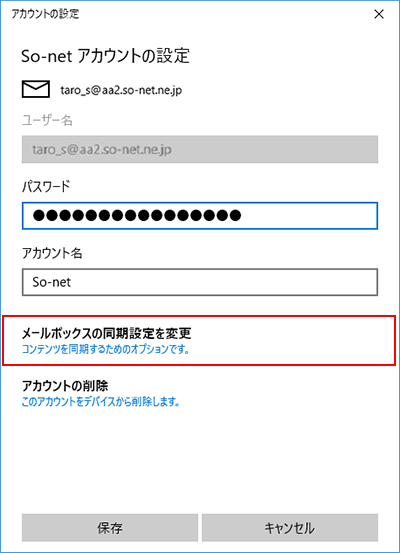 メール新規設定方法を知りたい Windows 10 メール アプリ 会員サポート So Net