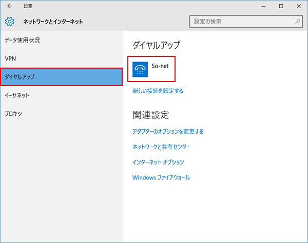 Os の標準機能による接続と切断の方法を知りたい Windows 10 会員サポート So Net