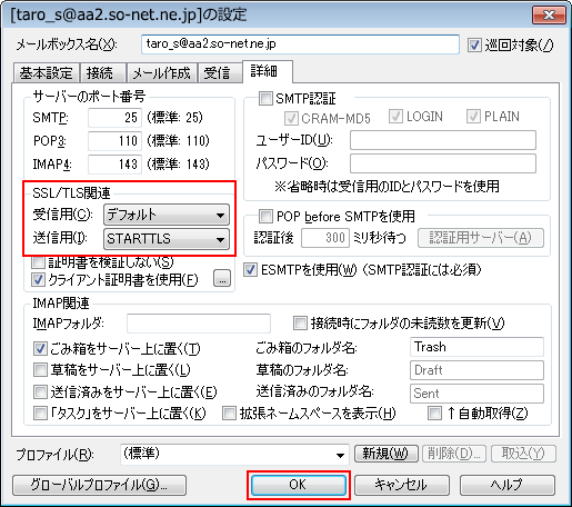 メールの送受信ができない Becky で Ssl Tls での接続中にエラーが発生しました と表示される 会員サポート So Net