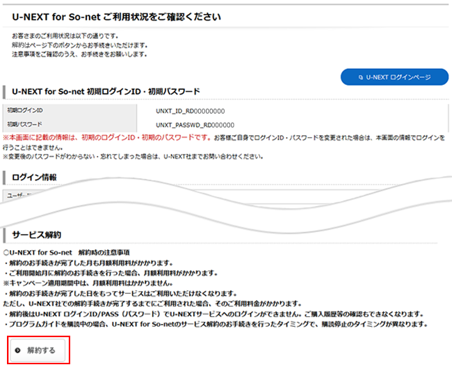 U Next For So Net を解約したい 会員サポート So Net