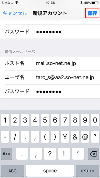 メール新規設定方法を知りたい Ios 11 X 13 X Iphone 会員サポート So Net