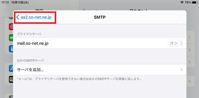 メール設定確認方法を知りたい Ios 11 X 12 X Ipados 13 X 14 X Ipad Ipad Mini 会員サポート So Net