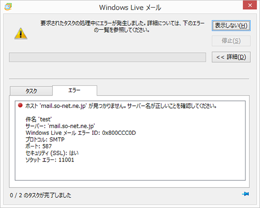 メールの送受信ができない エラー番号 0x800ccc0d 0x800ccc0b が表示される 会員サポート So Net