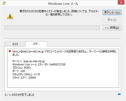 メールの送受信ができない エラー番号 0x800ccc0e が表示される 会員サポート So Net