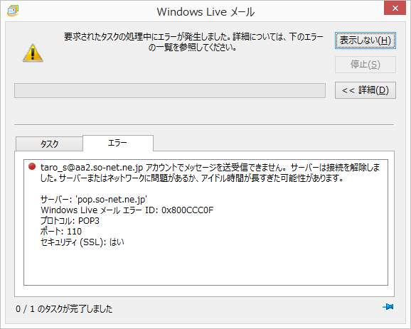 メールの送受信ができない エラー番号 0x800ccc0f が表示される 会員サポート So Net