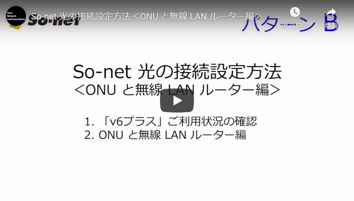 So Net 光の接続設定方法を知りたい 会員サポート So Net