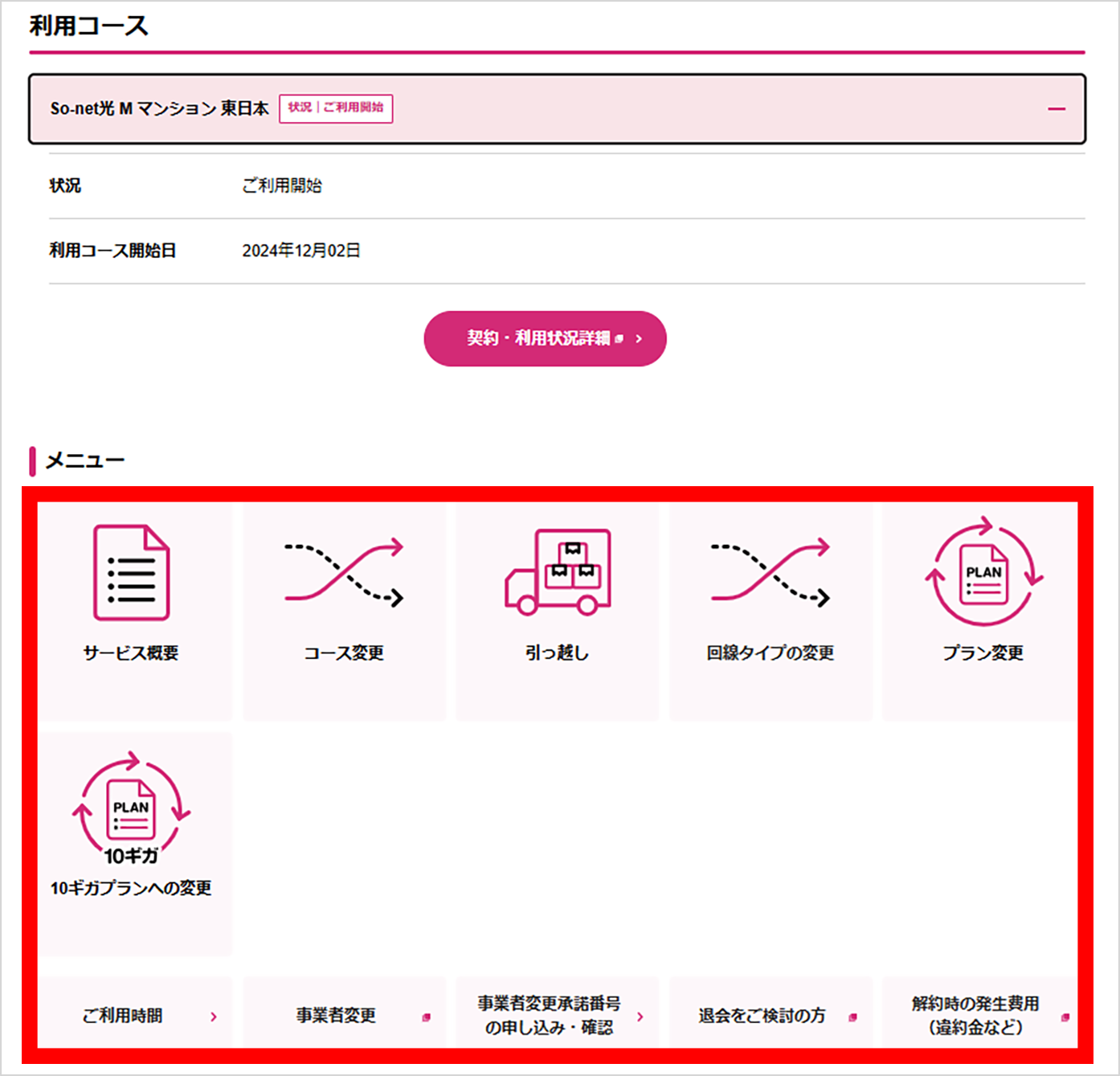 利用コースの​下に​メニューが​表示されます。​