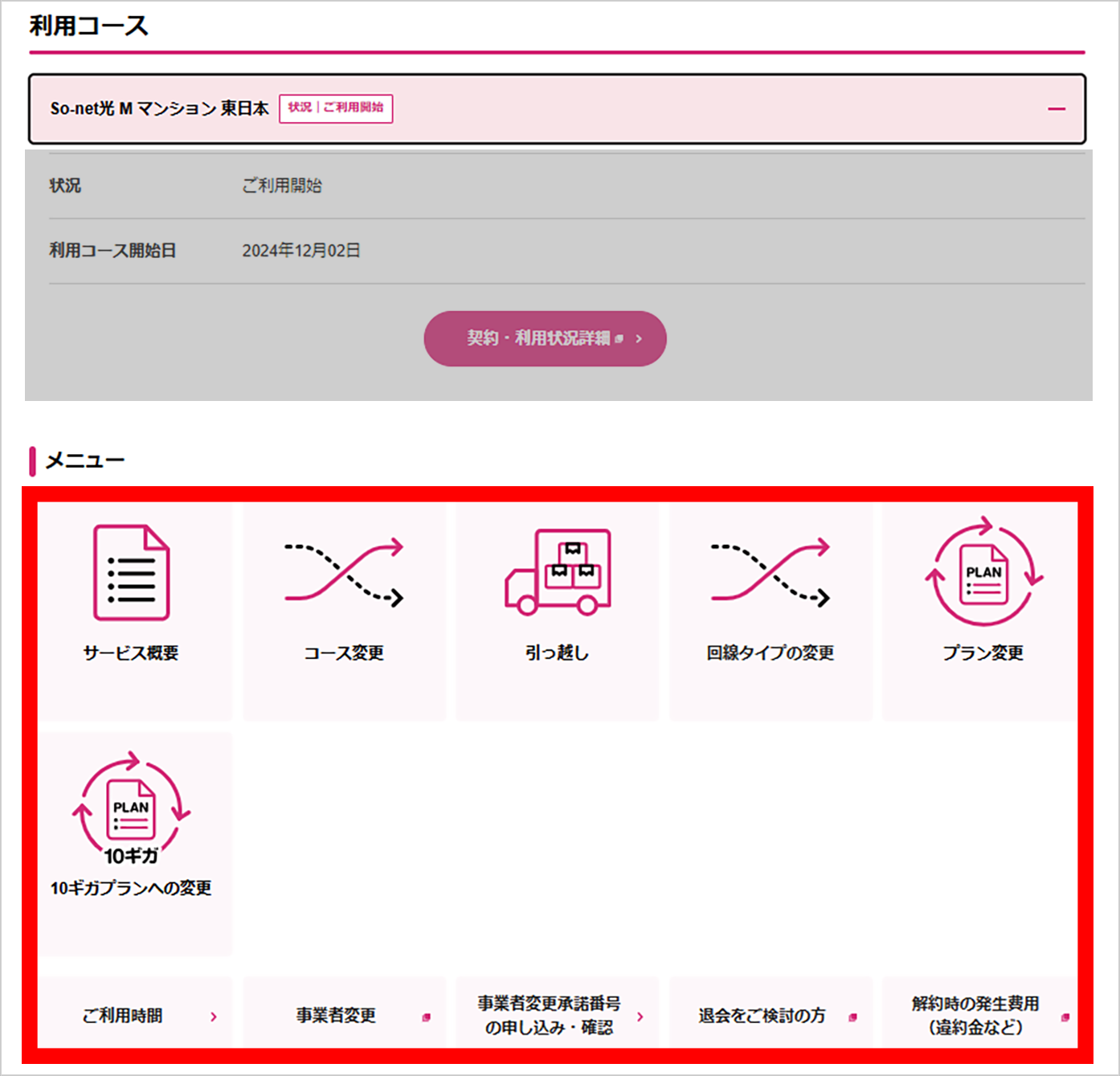 利用コースの​下に​メニューが​表示されます。​