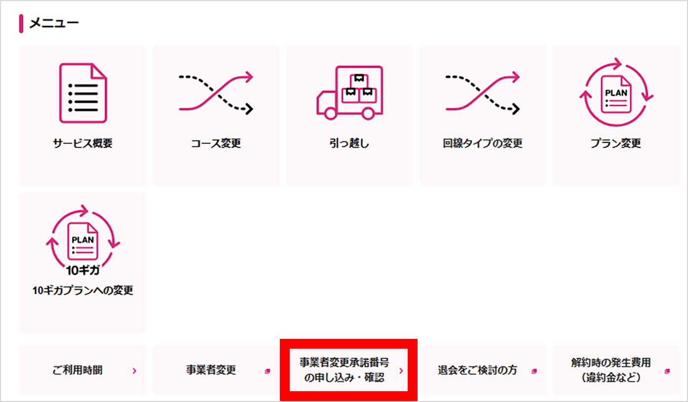 表示された​メニューに​ある​「事業者変更承諾番号の​申し込み・確認」​ボタンを​選択し、​ページ内記載の​内容に​したが​い​お申し込みください。