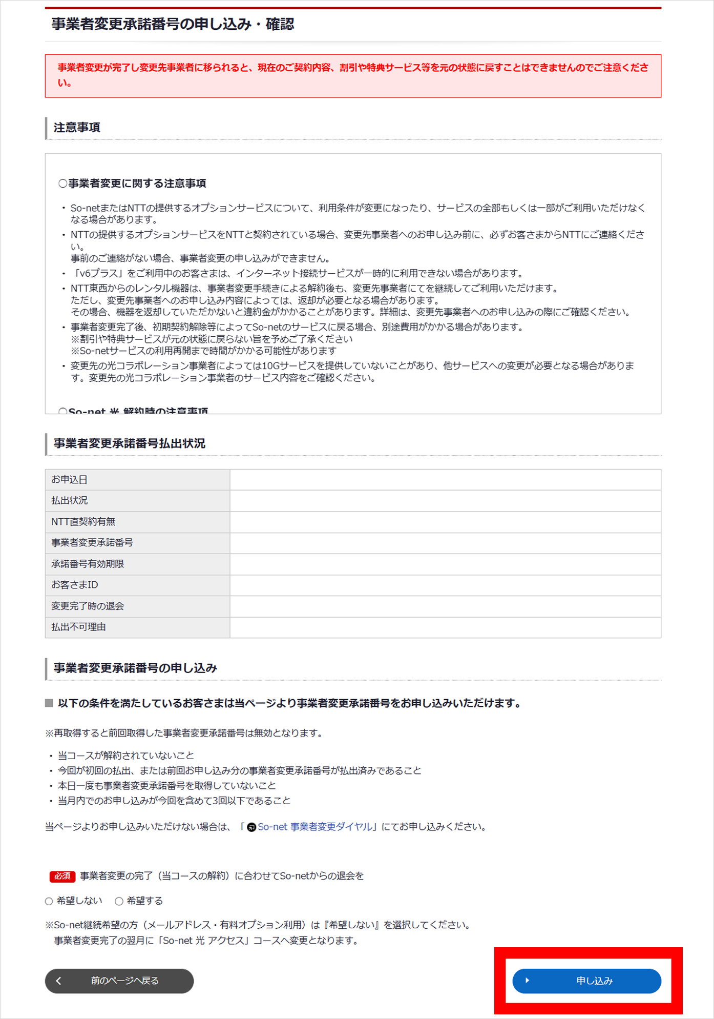 「事業者変更承諾番号の​申込・確認」​ページの​「注意事項」​および​「事業者変更承諾番号の​申し込み」の​条件を​よく​お読みに​なり、​「申し込み」​ボタンから​お申し込みください。