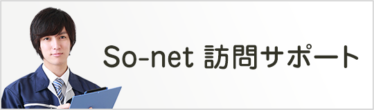 So-net訪問サポート