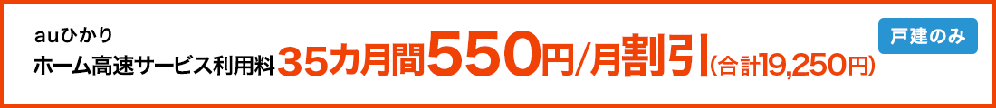 auひかり ホーム高速サービス利用料35カ月間550円割引(合計19,250円)戸建のみ