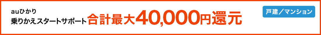 auひかり 乗りかえスタートサポート合計最大40,000円還元 戸建/マンション