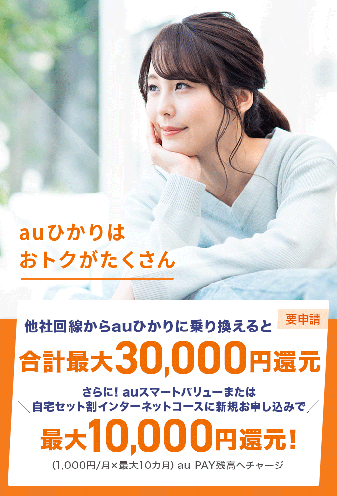 auひかりはおトクがたくさん 他社回線からauひかりに乗り換えると合計最大30,000円還元(要申請) さらに!auスマートバリューまたは自宅セット割インターネットコースに新規お申し込みで最大10,000円還元!(1,000円/月×最大10カ月)au PAY残高へチャージ