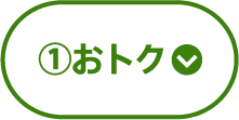 ①おトク