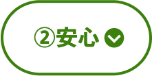 ②安心