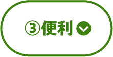 ③便利