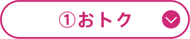 ①おトク
