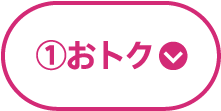 ①おトク