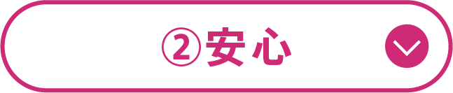 ②安心
