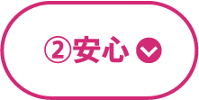 ②安心
