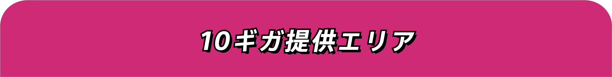 10ギガ提供エリア