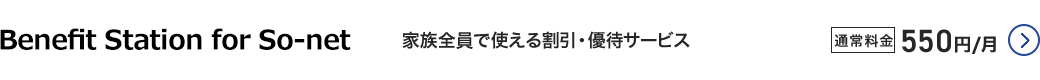 Benefit Station for So-net - 家族全員で使える割引・優待サービス。通常料金550円/月 詳細はこちら
