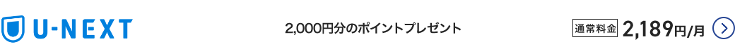U-NEXT - 2,000円分のポイントプレゼント 通常料金2,189円/月 詳細はこちら