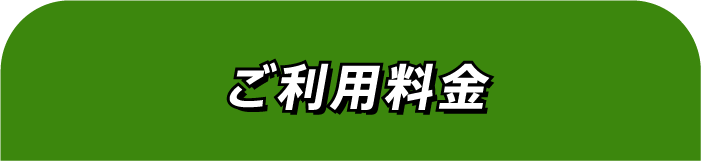 ご利用料金