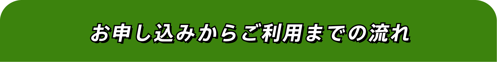 お申し込みからご利用開始までの流れ