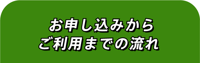 お申し込みからご利用開始までの流れ